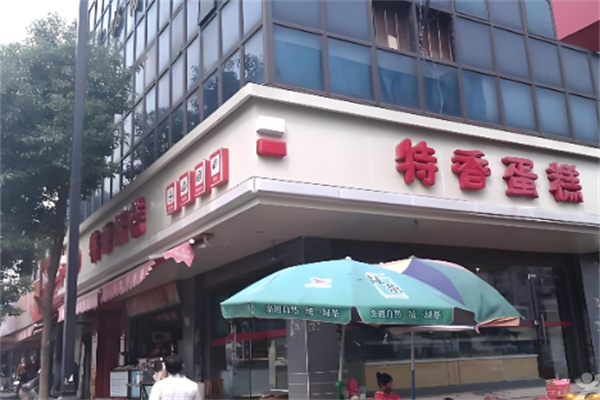 特香蛋糕 特香蛋糕