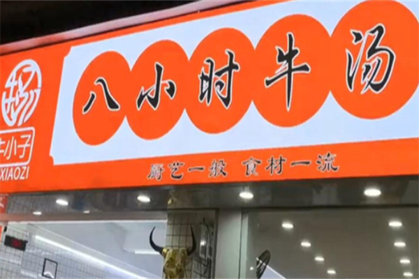 牛小子八小时牛汤 牛小子八小时牛汤