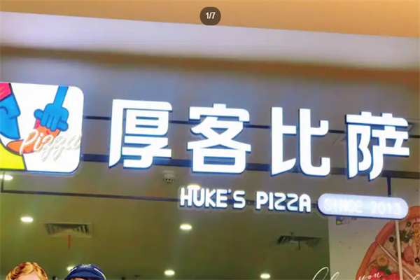 厚客比萨