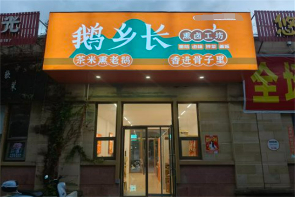 鹅乡长熏卤工坊