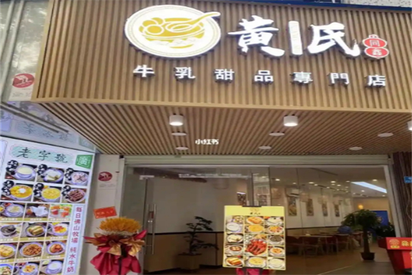 黄氏同鑫牛奶甜品 黄氏同鑫牛奶甜品