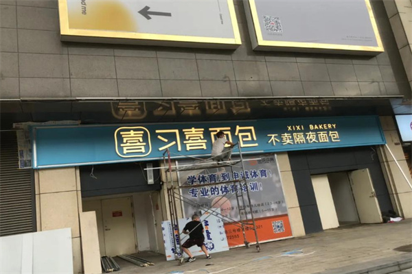 习喜面包 习喜面包