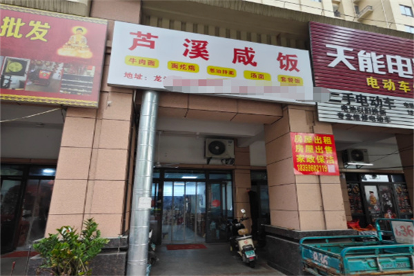 芦溪咸饭 芦溪咸饭