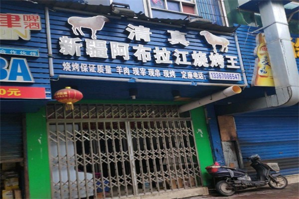 新疆阿布拉江烧烤王 新疆阿布拉江烧烤王