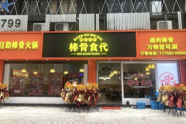 棒骨食代自助棒骨火锅 棒骨食代自助棒骨火锅