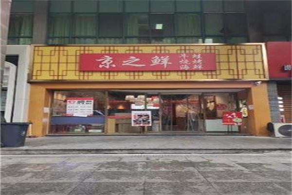 京之鲜炖汤世家