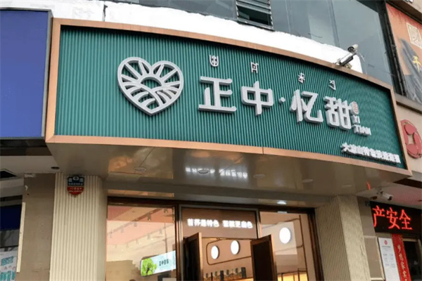 正中忆甜 正中忆甜