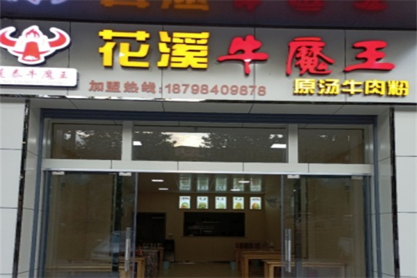 花溪牛魔王原汤牛肉粉 花溪牛魔王原汤牛肉粉