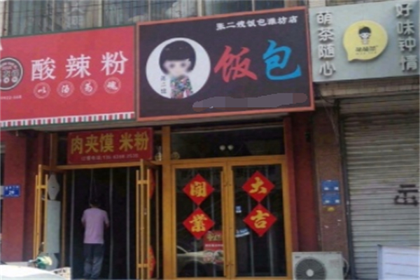 张二嫂饭包 张二嫂饭包