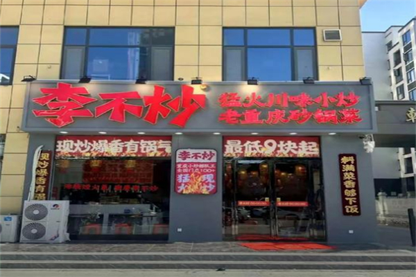 李不炒猛火现炒盖浇饭 李不炒猛火现炒盖浇饭