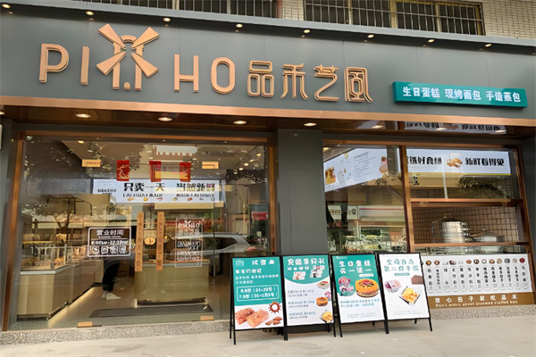 品禾芝风面包坊