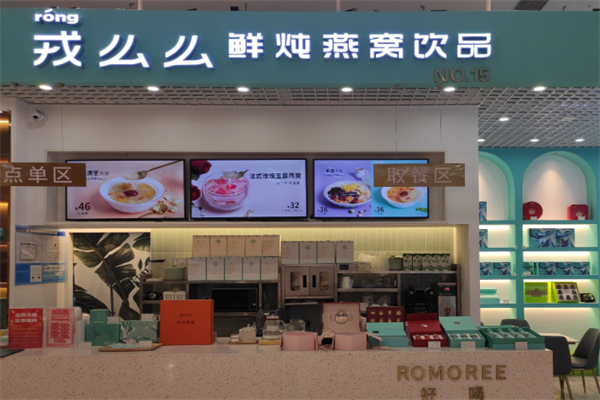 戎么么燕窝甜品 戎么么燕窝甜品