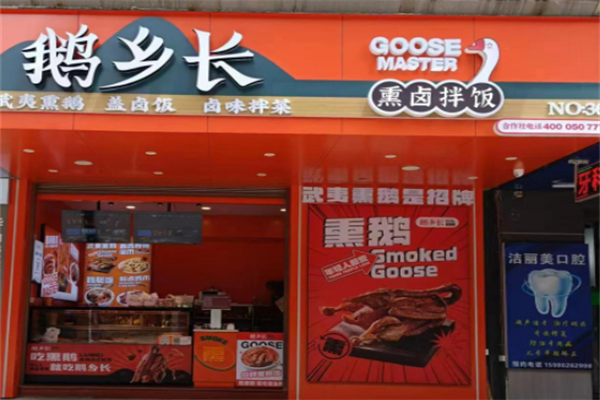 鹅乡长熏卤工坊