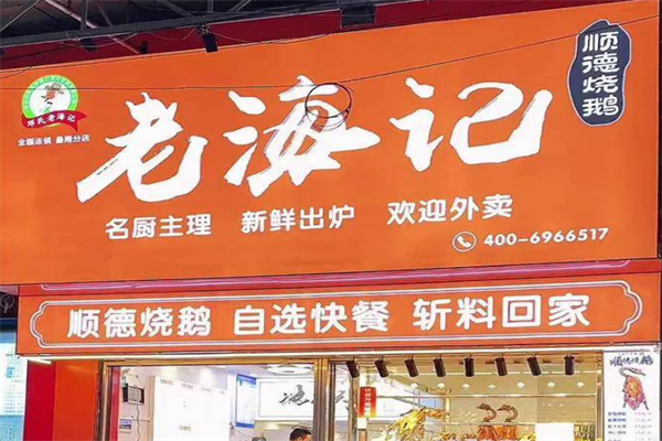 老海记顺德烧鹅 老海记顺德烧鹅