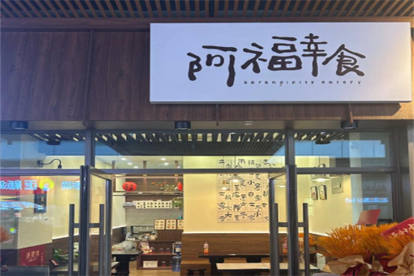 阿福幸食甜汤铺 阿福幸食甜汤铺