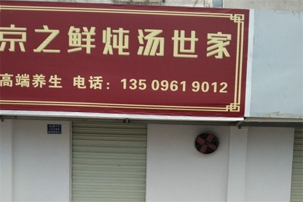京之鲜炖汤世家