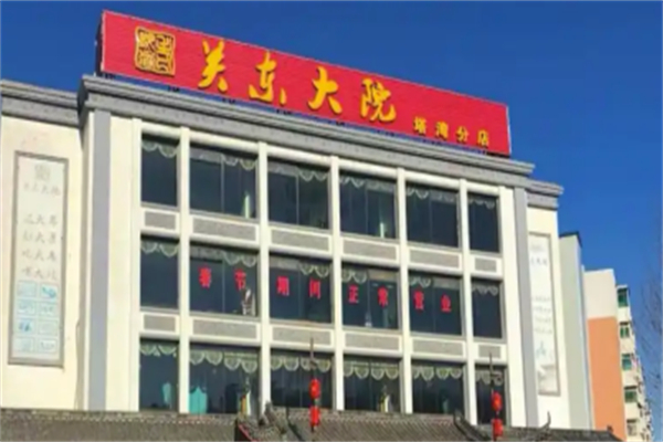 关东大院 关东大院