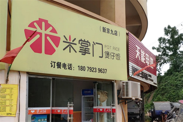 米掌门煲仔饭 米掌门煲仔饭