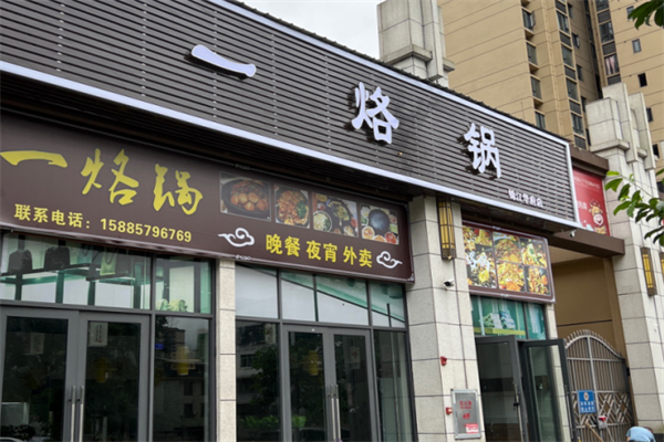 一烙锅 一烙锅