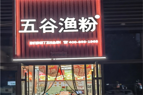 五谷漁粉