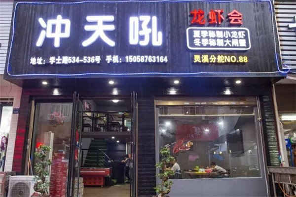 冲天吼秘制龙虾 冲天吼秘制龙虾