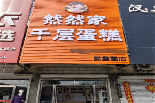 然然家品质千层