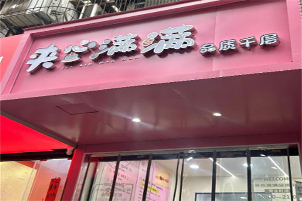 夹心满满品质千层