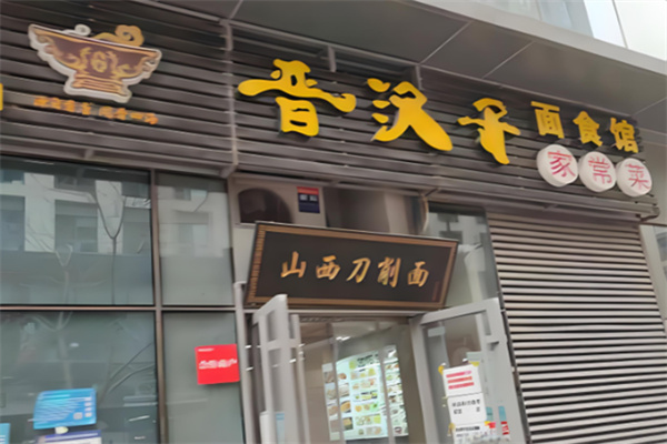 晋汉子面食馆 晋汉子面食馆