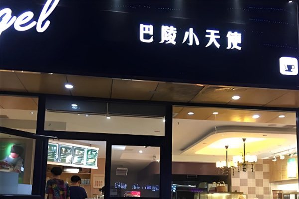 巴陵小天使 巴陵小天使