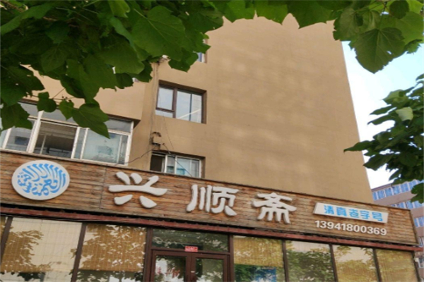 顺兴斋 顺兴斋