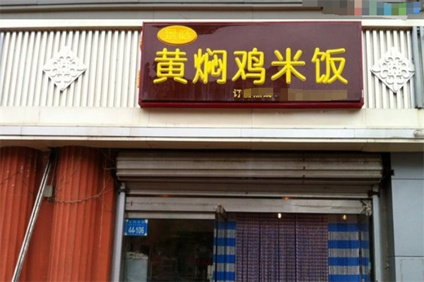 景皓黄焖鸡米饭 景皓黄焖鸡米饭