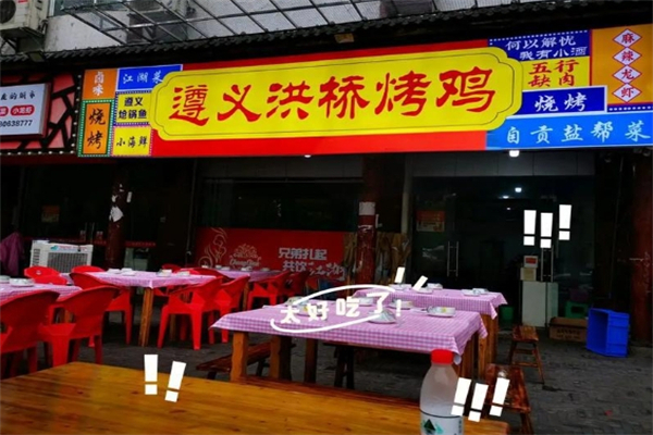 遵义洪桥烤鸡 遵义洪桥烤鸡