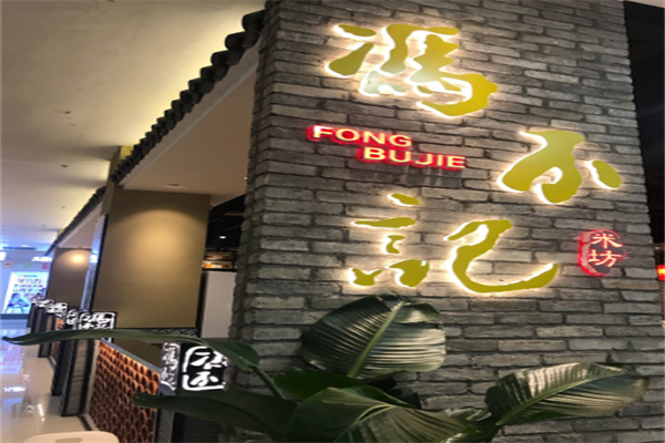 冯不记米坊 冯不记米坊