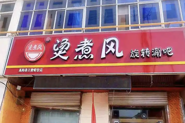 烫煮风旋转自助小火锅 烫煮风旋转自助小火锅