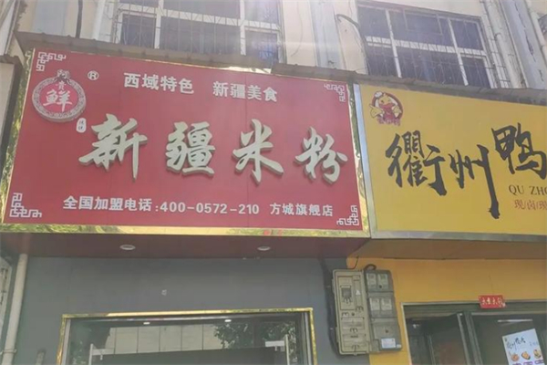 阿贵鲜新疆炒米粉 阿贵鲜新疆炒米粉