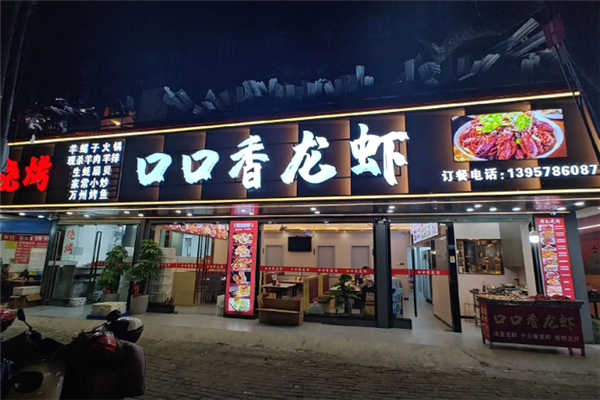 口口香龙虾 口口香龙虾