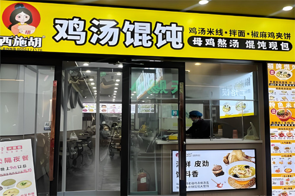 西施胡鸡汤馄饨 西施胡鸡汤馄饨