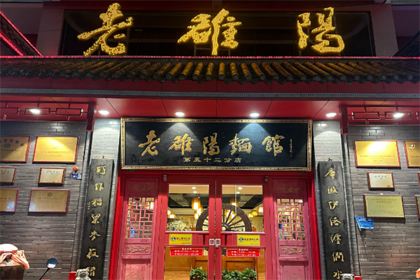 老雒阳面馆 老雒阳面馆