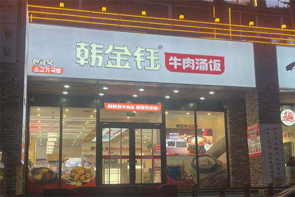 韩金钰牛肉汤饭