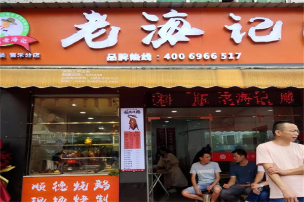 老海记顺德烧鹅 老海记顺德烧鹅