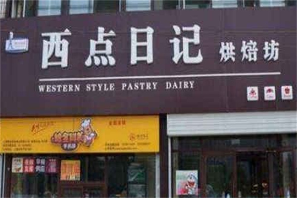 西点日记 西点日记