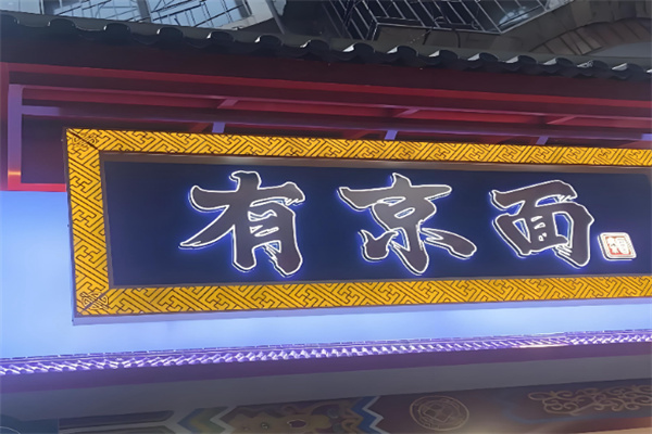 有京面•老北京炸酱面