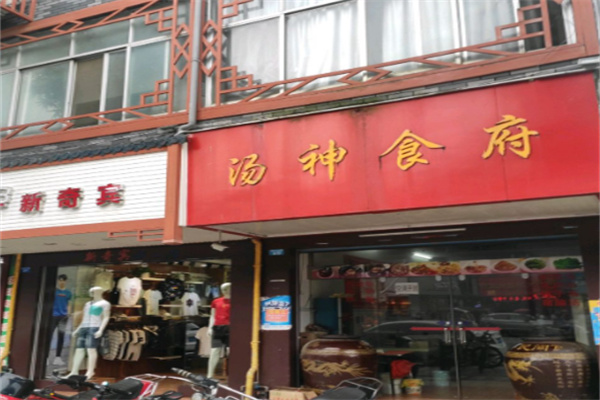 汤神食府 汤神食府