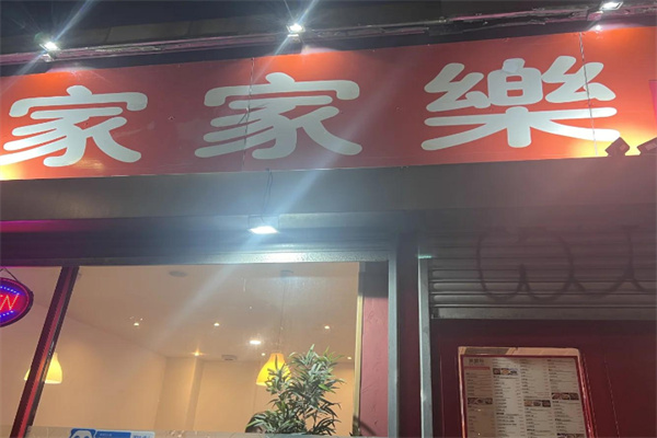 家家乐蛋糕 家家乐蛋糕