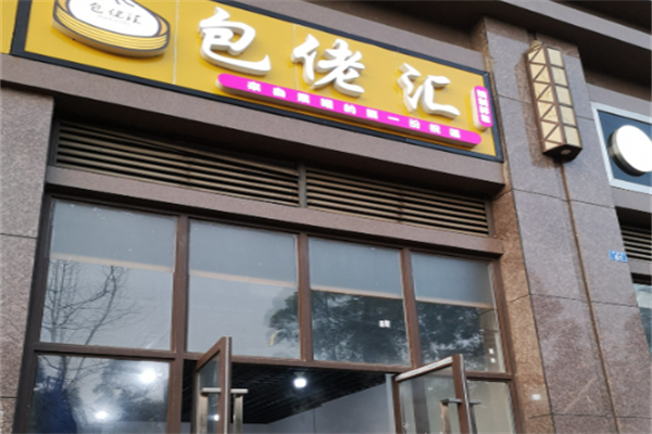 包佬汇
