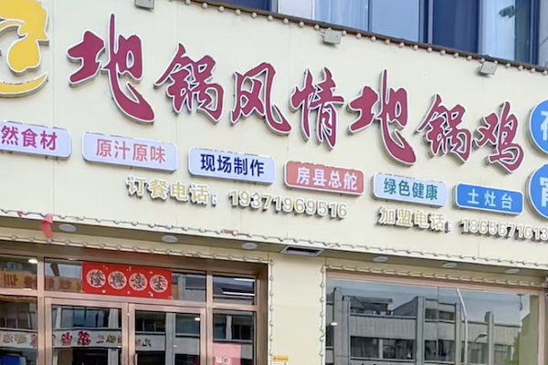 地锅风情地锅鸡