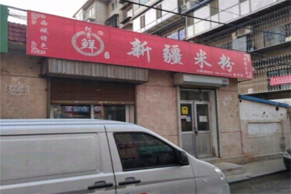 阿贵鲜新疆炒米粉 阿贵鲜新疆炒米粉