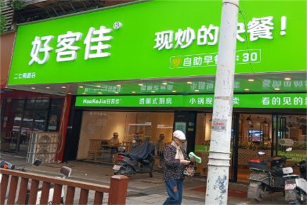 好客佳现炒快餐 好客佳现炒快餐