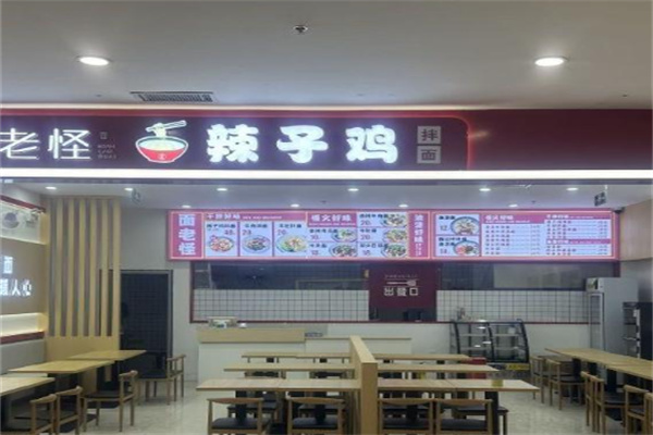 面老怪辣子鸡拌面 面老怪辣子鸡拌面