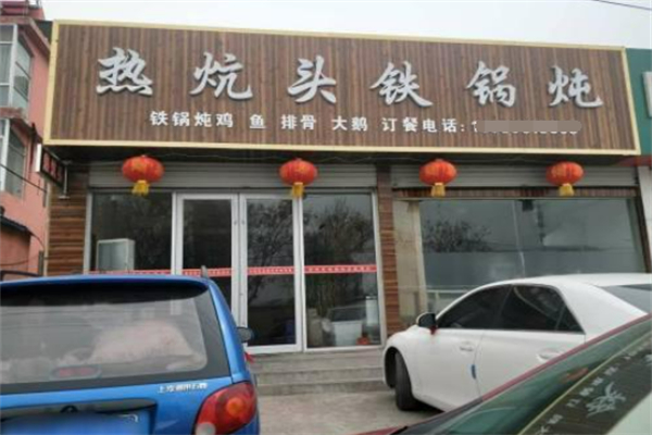 热炕头铁锅炖 热炕头铁锅炖